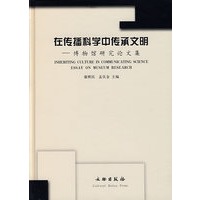 在传播科学中传承文明