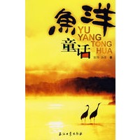 鱼洋童话