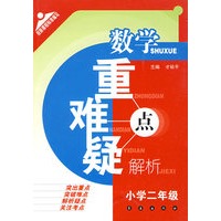 数学重难疑点解析:小学二年级
