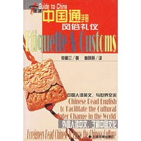 风俗礼仪——中国通手册（汉英对照）
