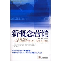 新概念营销（第二版）——博世企管文库