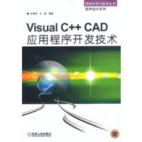 Visual C++CAD应用程序开发技术（附光盘）