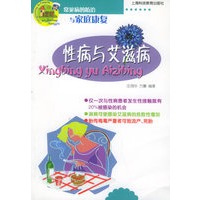 性病与艾滋病——常见病的防治与家庭康复