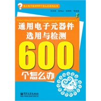 通用电子元器件选用与检测600个怎么办（双色）