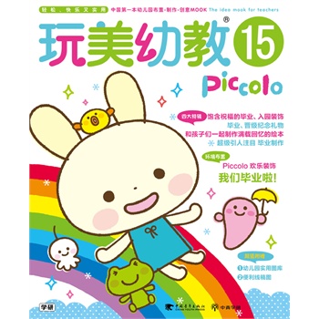 玩美幼教Piccolo15 毕业环境布置·毕业纪念礼物·满载回忆的绘本制作（玩美幼教）