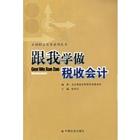 跟我学做税收会计/乡镇财会实务系列丛书