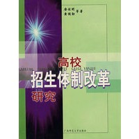 高校招生体制改革研究