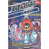 英雄赛尔号暗黑星云2-摧毁黑彗星