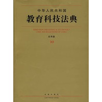 中华人民共和国教育科技法典(应用版)