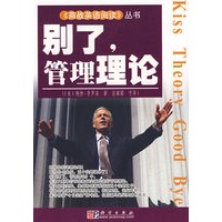 别了，管理理论（影印版）