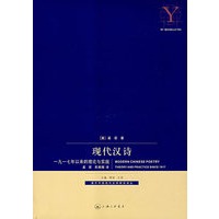 现代汉诗（一九一七年以来的理论与实践）