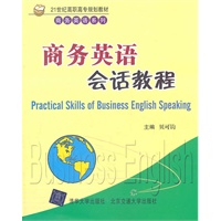 商务英语会话教程（21世纪高职高专规划教材·商务英语系列）