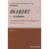 国际交流语用学--从实践到理论