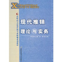现代推销理论与实务