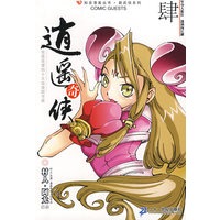 知音漫客丛书 逍遥奇侠 4
