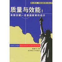 质量与效能：美国创建一流基础教育的启示——南山视点：新基础教育比较丛书