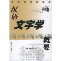 汉语文字学概论——古汉语知识丛书