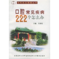 口腔常见疾病222个怎么办