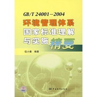 GB/T24001-2004环境管理体系国家标准理解与实施精要