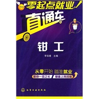 零起点就业直通车--钳工