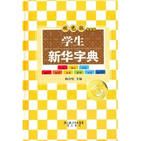 学生专用版-学生新华字典（双色版）