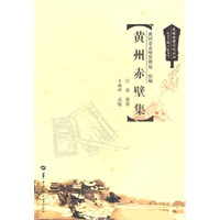 黄州赤壁集