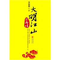 大明江山风雨情