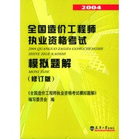 2004 全国造价工程师执业资格考试模拟题解