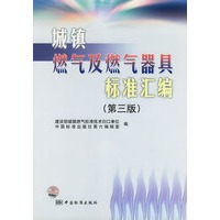 城镇燃气及燃气器具标准汇编（第三版）