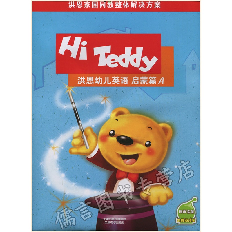 【洪恩幼儿英语 启蒙篇A helloteddy 升级版 可