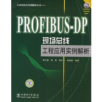自动化技术实例解析丛书 PROFIBUS-DP现场总线工程应用实例解析