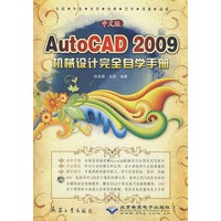 中文版AutoCAD 2009机械设计完全自学手册(1DVD)
