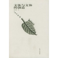 文体与文体的创造——文体学丛书