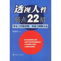 透视人性弱点22招