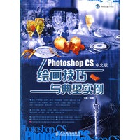 Photoshop CS 中文版绘画技巧与典型实例（附CD-ROM光盘一张）