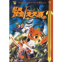 虹猫仗剑走天涯2