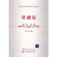 金融法(高等学校法学系列教材)