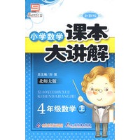 小学数学课本大讲解：4年级数学（上）——北师大版