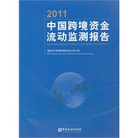 2011中国跨境资金流动监测报告（2000加锁）