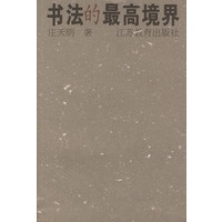 书法的最高境界