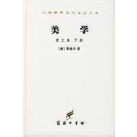 美学：第三卷下（精装）/汉译世界学术名著丛书