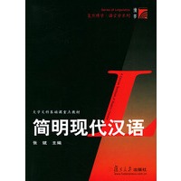 简明现代汉语——复旦博学·语言学系列