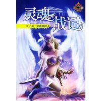 灵魂战记（上、下册）