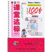 课堂达标笔记本100分：七年级英语上（河北教育）