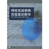 神经系统疾病实验室诊断学