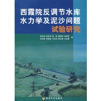 西霞院反调节水库水力学及泥沙问题试验研究