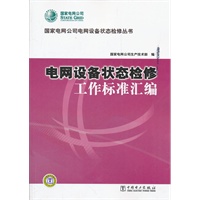 国家电网公司电网设备状态检修丛书　电网设备状态检修工作标准汇编
