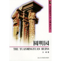 圆明圆——北京览胜丛书
