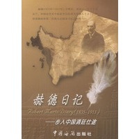 赫德日记(步入中国清廷仕途1835-1911)