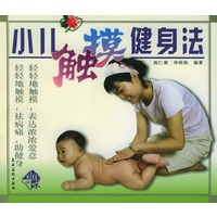 小儿触摸健身法